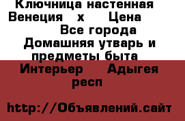 Ключница настенная - Венеция 35х35 › Цена ­ 1 300 - Все города Домашняя утварь и предметы быта » Интерьер   . Адыгея респ.